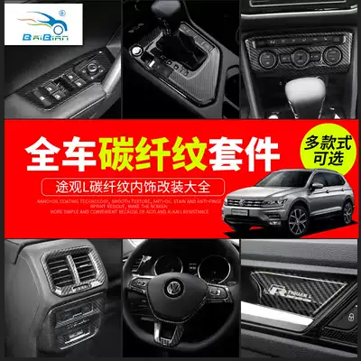 Fosse suitable for TiguanL interior carbon fiber grain navigation gear stick sequin central control water cup interior modification accessories
