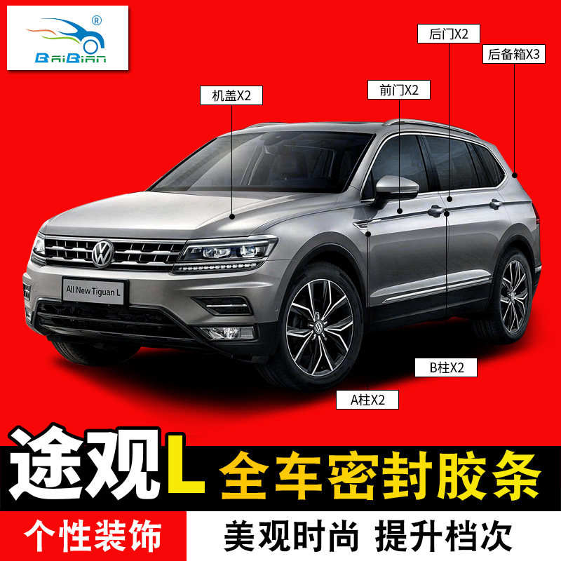 Fox 17-22 TiguanL sealing bar door machine cover rear end box soundproof strip anti-dust anti-crash full car bar retrofit