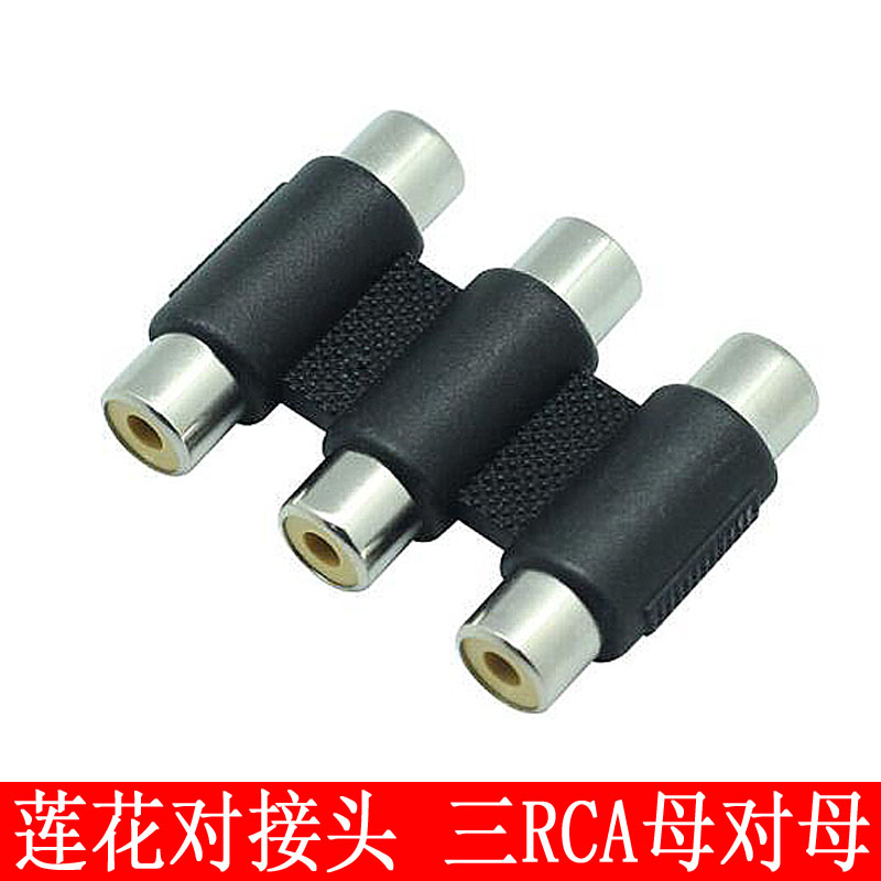 Lotus pair of joints triple RCA mother to mother extension device 3RCA AV conversion joint AV three pairs of three lotus heads-Taobao