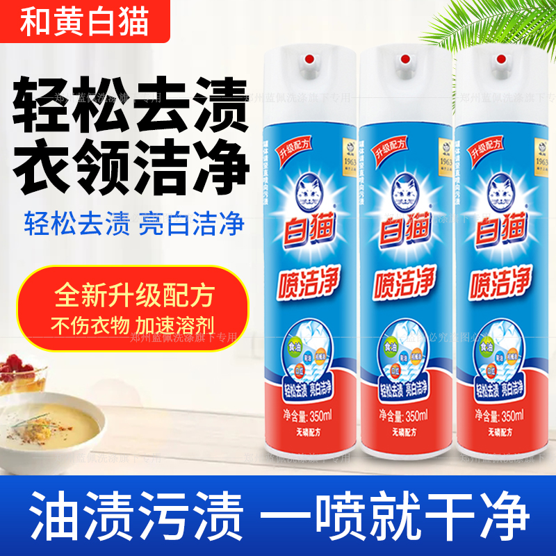 White cat spray clean collar net l powerful decontamination degreasing dry cleaner household collar net degreasing 350m bottle