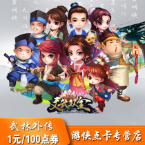 Coupon de points parfait 1 yuan Coupon de 100 points Carte de points Wulin Gaiden Wulin Gaiden 1 lingot dor Recharge automatique par yuan