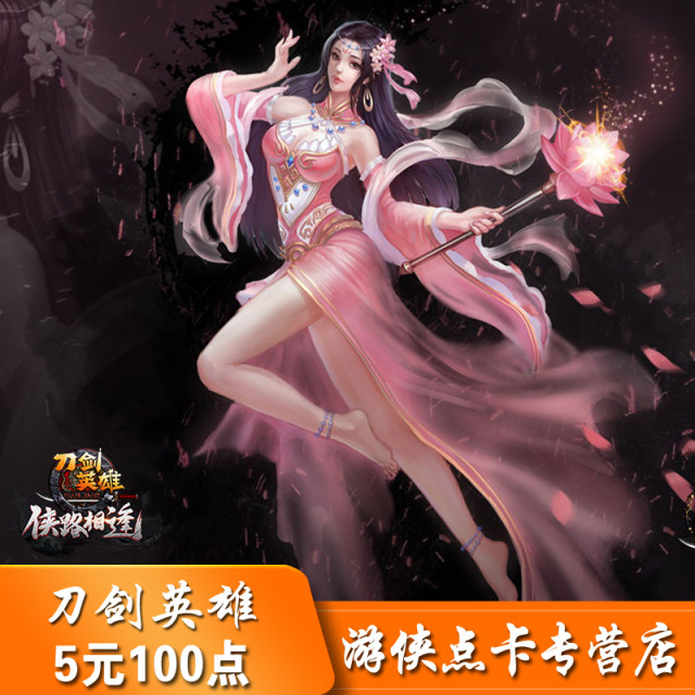 ດາບ Hero Yuanbao/Sword Point ບັດ Sword Hero Point Card/Sword Hero 5 Yuan 100 Points ເຕີມເງິນອັດຕະໂນມັດ