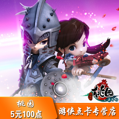 [搜狐桃园2.0 桃园OL5元点卡 桃园将星录5金元宝100点 自动充值]