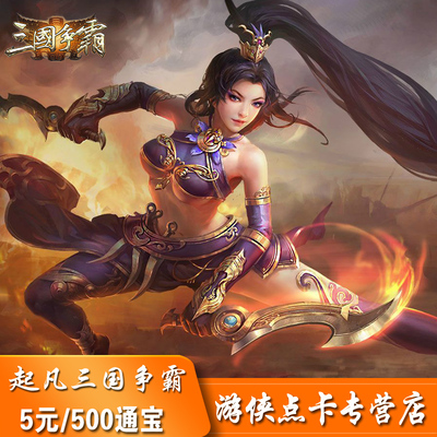 Qifan One Cartoon 5 Yuan Card Three Kingdoms Hegemony 500 Tongbao Hero Fighting 500 Tongbao Automatic Recharge