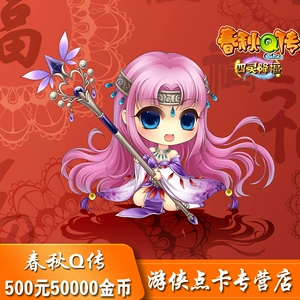 Jinshan One Cartoon Spring и осень Q Chuan Dip Card/Game Spring и осень Q Биография 500 Yuan 50 000 пружинные и осенние золотые монеты Автоматическая перезарядка