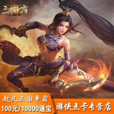 Три королевства гегемония 10 000 Tongbao Qi Fanzhu Fanzhu 10000 Yuan 10 000 от Fan Tongbao Automatic Recharge