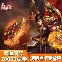 Игра Shengqu Hot Blood Legend Yuanbao Shengqu 200 юаней Купон на 20 000 очков Hot Blood Legend 200 юаней Пополнение карты