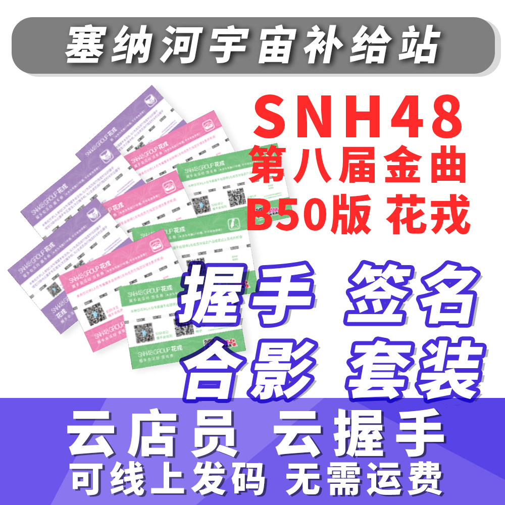 SNH48 B50 Golden Qu Great Flowers Jung Handshake cloud handshake Signature photo voucher co-signed suit cloud store clerk unpack small ticket