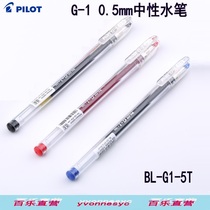 Japan PILOT Baile G-1 0 5mm neutral water pen Daily writing pen Student pen BL-G1-5T