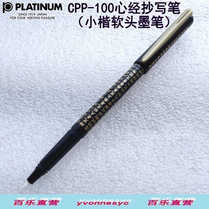 Japan PLATINUM PLATINUM) CPP-100 Heart Sutra transcription pen) Card type small Kai soft head pen waterproof ink