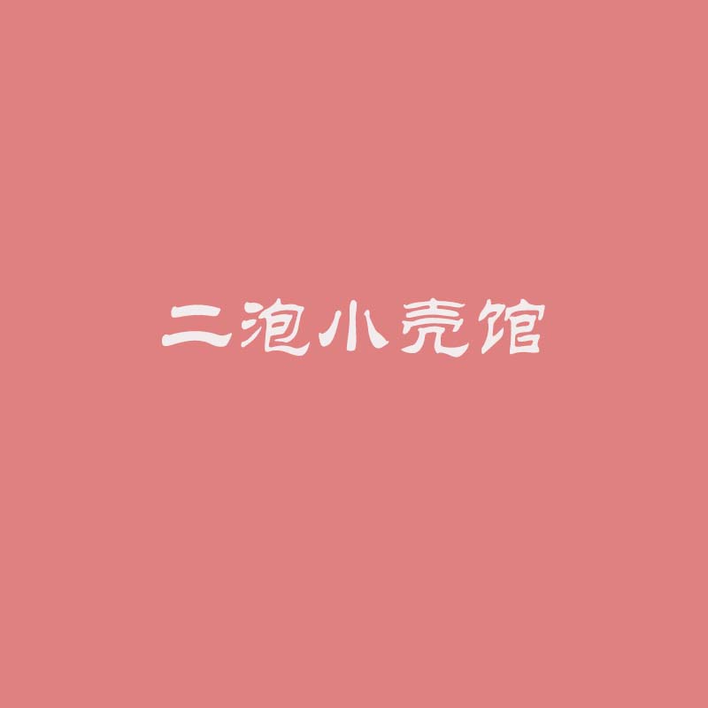 二泡小壳馆