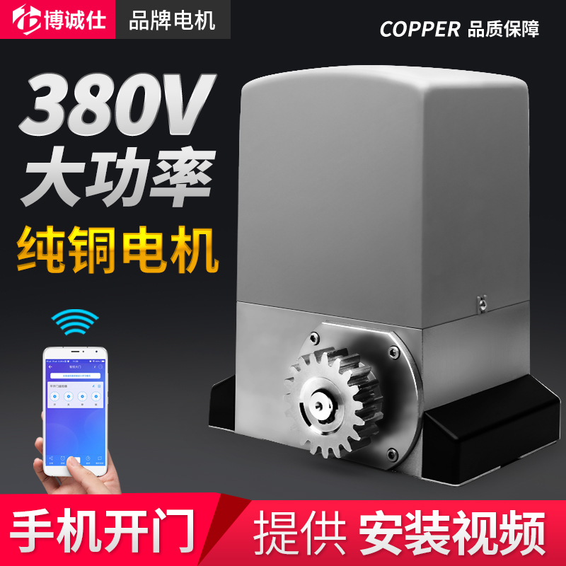 Bo Chengshi 380V high power translation door door opener three-phase electric electric remote control heavy door canopy special motor