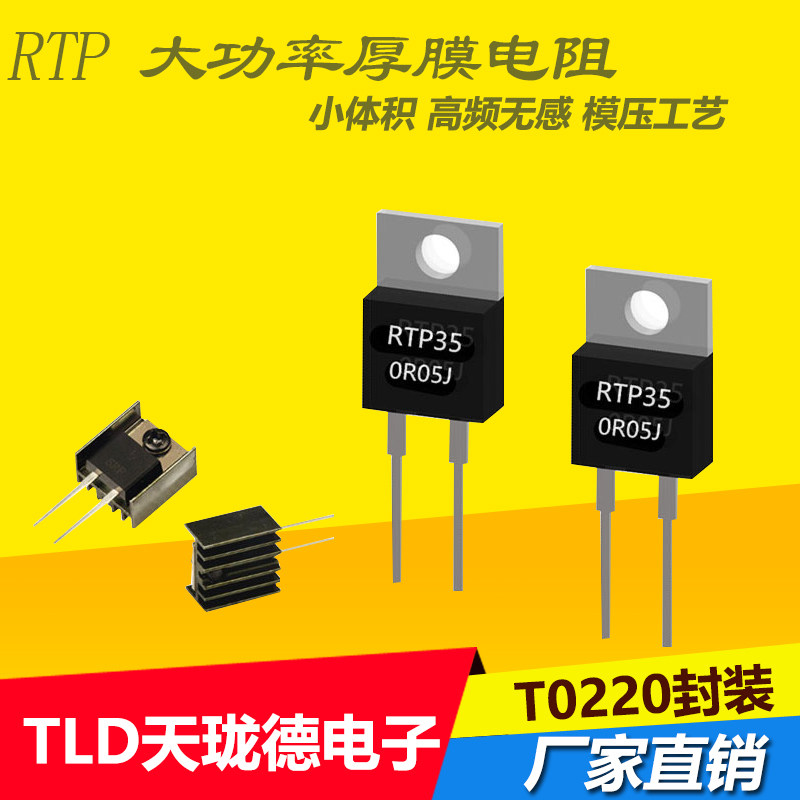 RTP Medium and high frequency non-inductive resistor Precision sampling resistor TO220 package 10W20W30W40W50W 1%