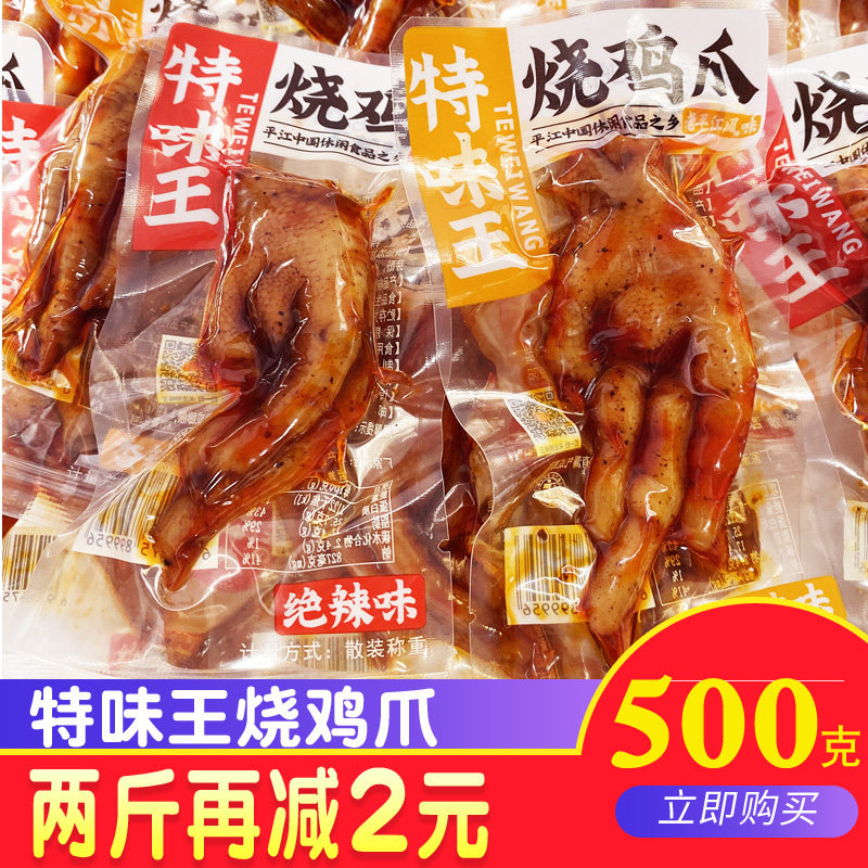Special flavor king roast chicken feet Hunan Pingjiang native chicken feet brine chicken feet snack snack snacks weigh small packages