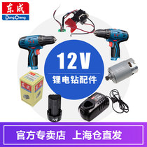  Dongcheng spare parts 12V rechargeable drill Rechargeable battery Lithium drill Bare metal charger Motor switch accessories