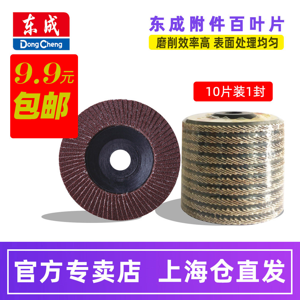Dongcheng electric louver blade 100mm*16 polishing sheet polishing sheet grinding sheet 100 impeller cutting sheet
