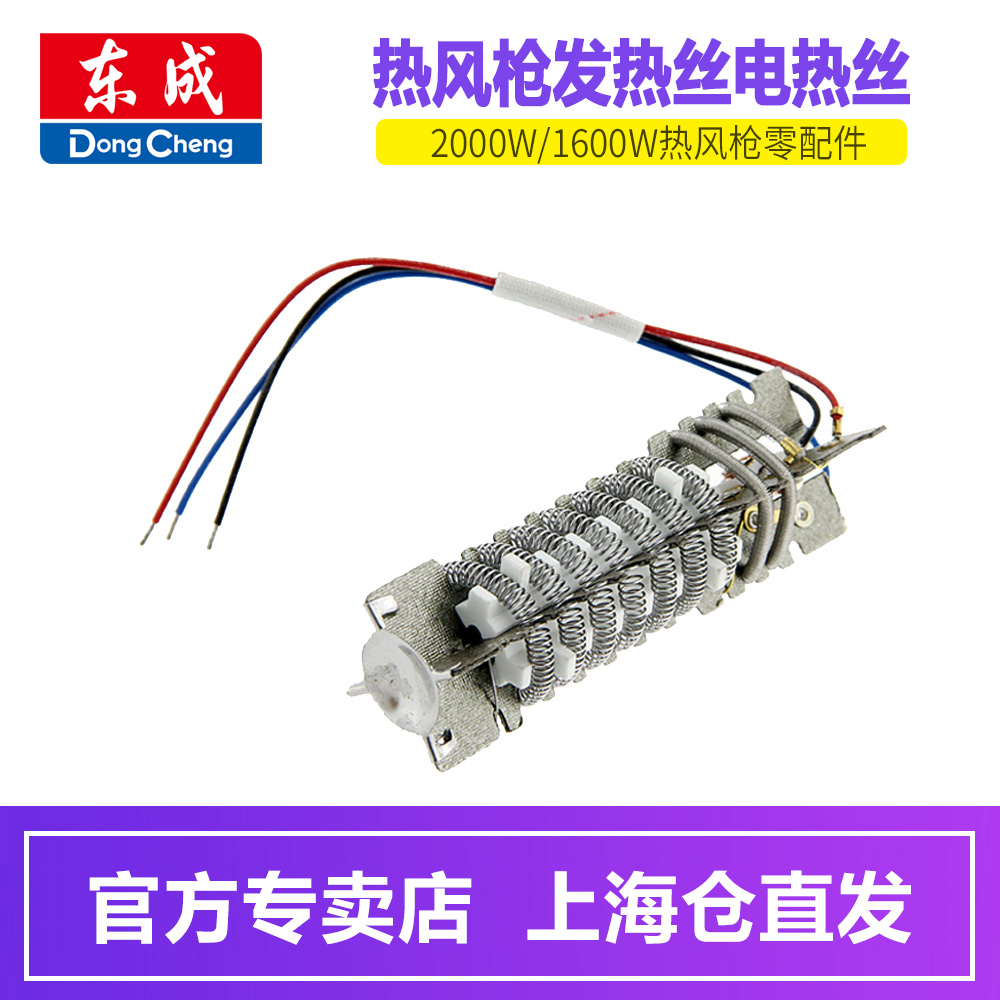 Dongcheng hot wind gun heating wire heating wire heating core 2000W 1600W power tool spare parts accessories