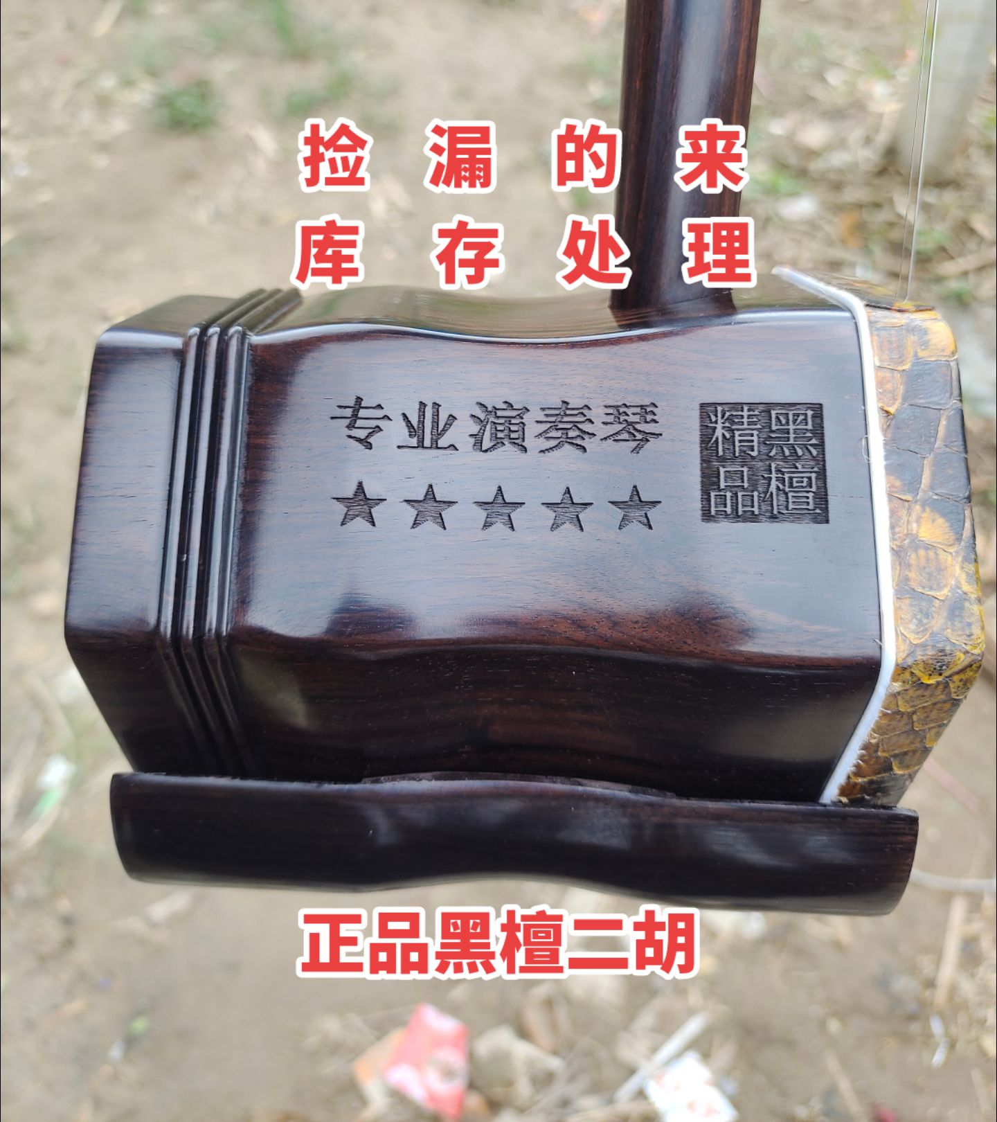 在庫処理黒檀二胡メーカー一掃プロ仕様の大容量本格古材黒檀本格二胡フルセット