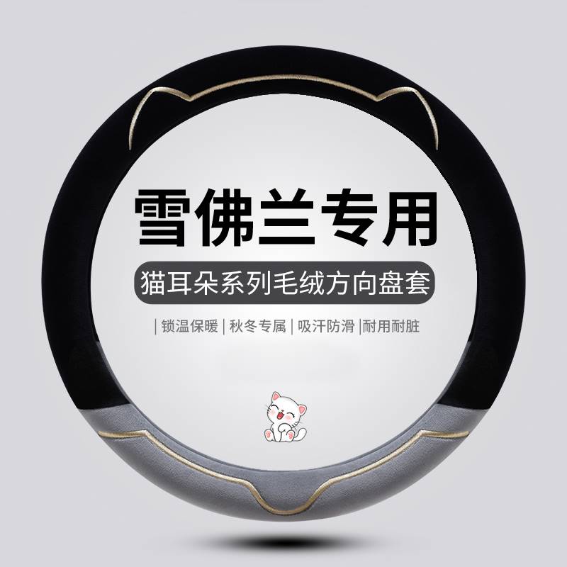 Chevrolet Koloz start-ups Corruz Maio's Eyes European explorers plush steering wheel sleeve Winter-Taobao