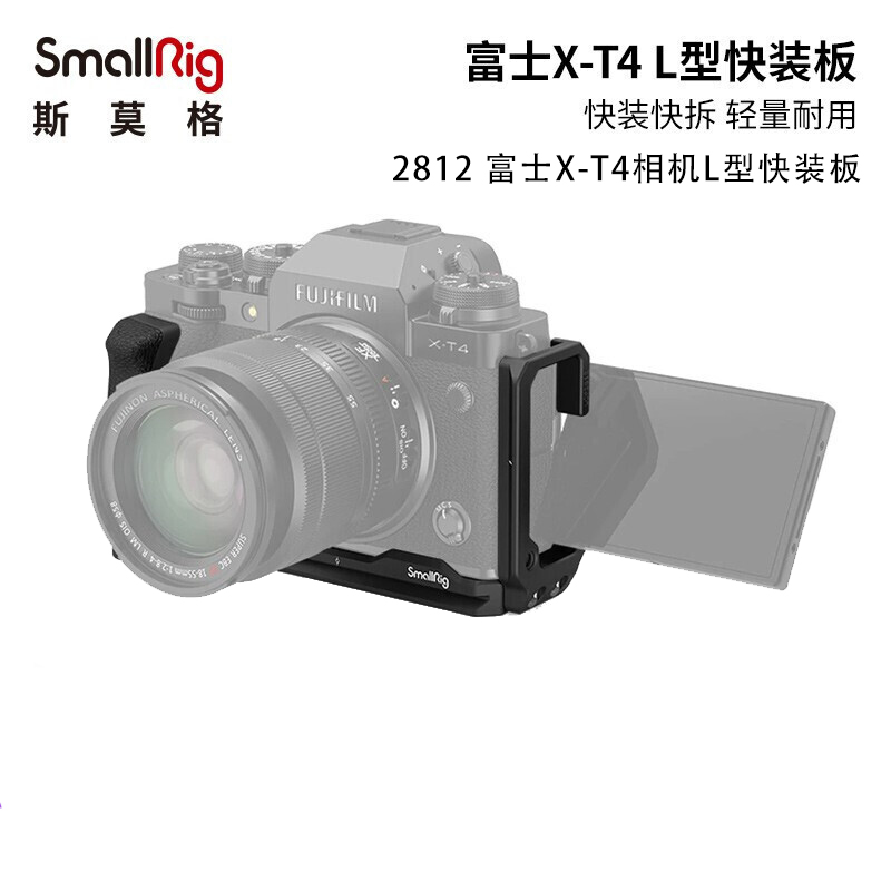 SmallRig 2813 Fuji X-T4 camera L-type quick release plate 2812 Fujifilm camera dedicated Akka L board hand-held photography camera
