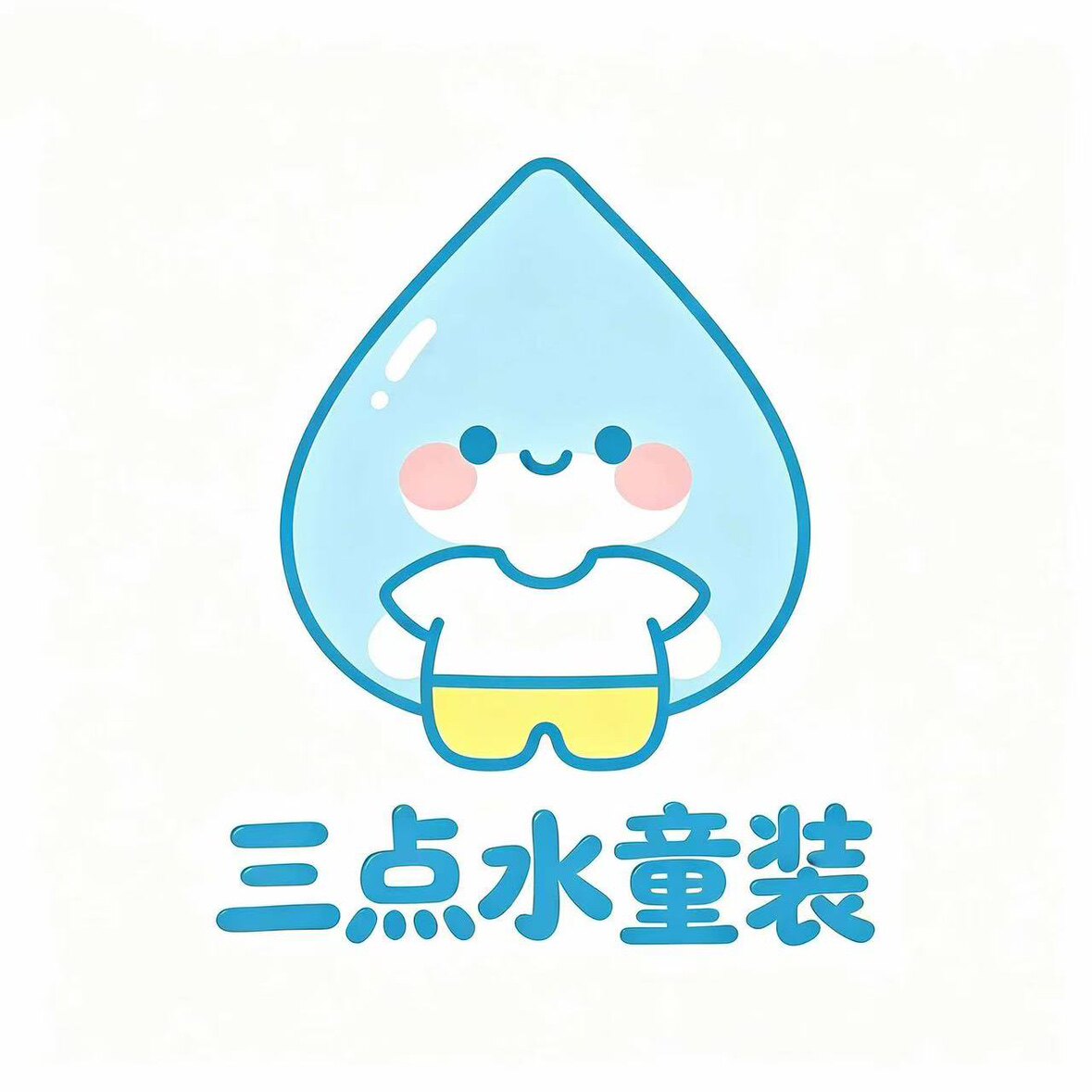 三点水童装店