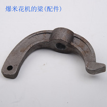 The big beam of the popcorn machine is the old cannon of the hand of the hand and the fire and the burning machine beam of the warm production of the warm production of the rice flower machine fittings