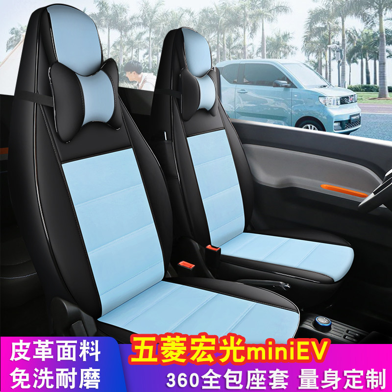 Mitsubishi Hongguang miniEV special car cushion four seasons of General All-Seat All-Seat Leather All-Envelope New Energy