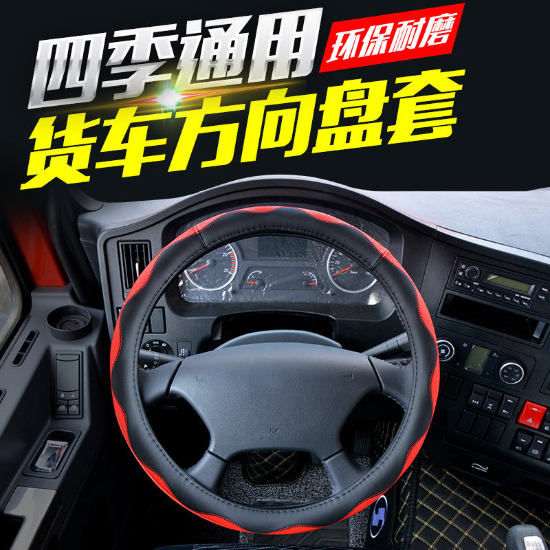 Truck steering wheel cover four-season universal Delange release j6pjh6j6l Howo Oman GTL EST42 handle set