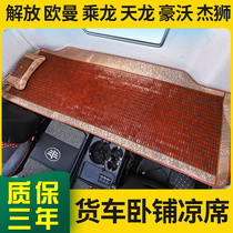 Big truck sleeper mat Mahjong car car Shandekajishi Oman Dongfeng Tianlong k Tianjin Jiefang j6l