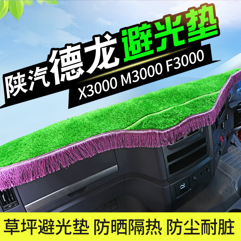 Delong X3000 light-proof pad M3000 F3000 large truck instrument panel central control instrument panel sunshade interior decoration