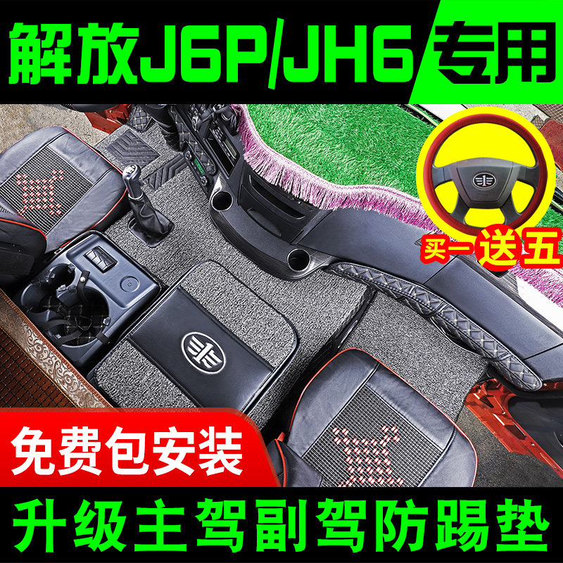Emancipation j6p footbed special jh6 full surround footbed FAW J6P wagon supplies J6L car decorated interior retrofit-Taobao