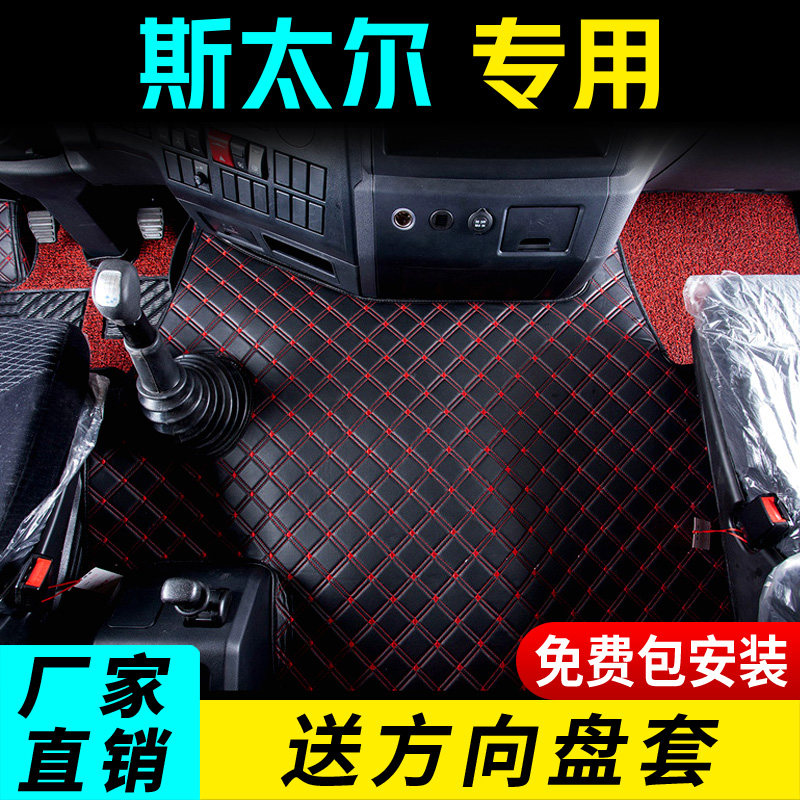 Sinotruk Golden Prince floor mat Steyr M5G D7B muck truck floor mat Steyr Golden Prince truck floor mat