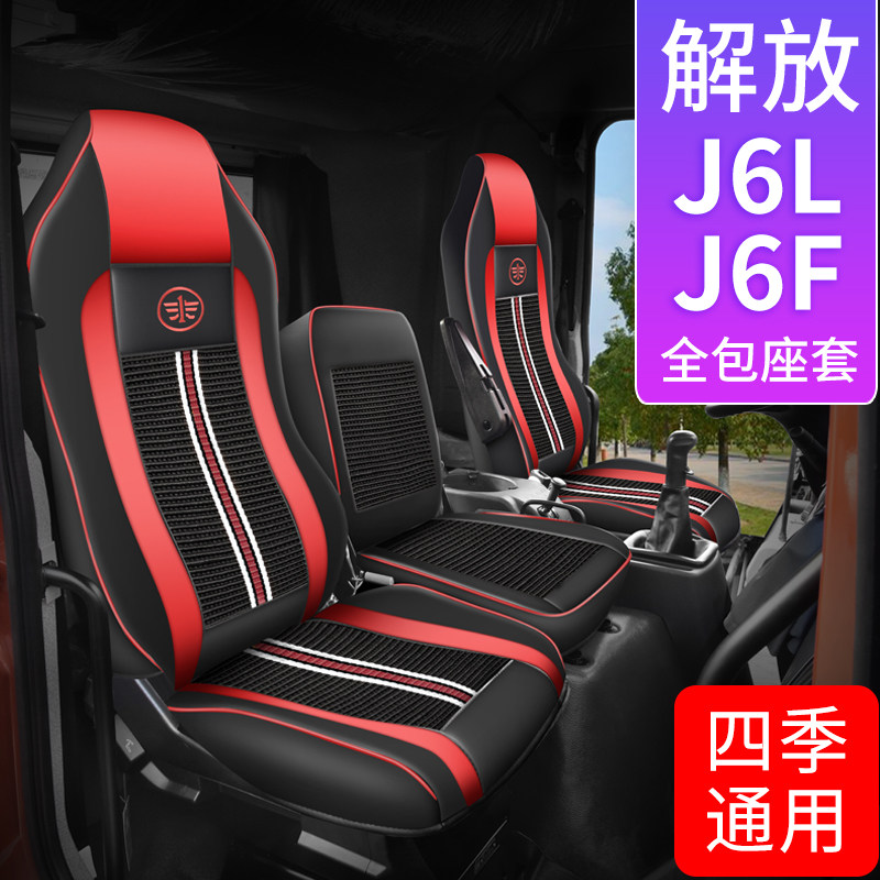 Liberation J6L seat cover dedicated full surround new elite version cushion seat decoration truck supplies small j6l j6f