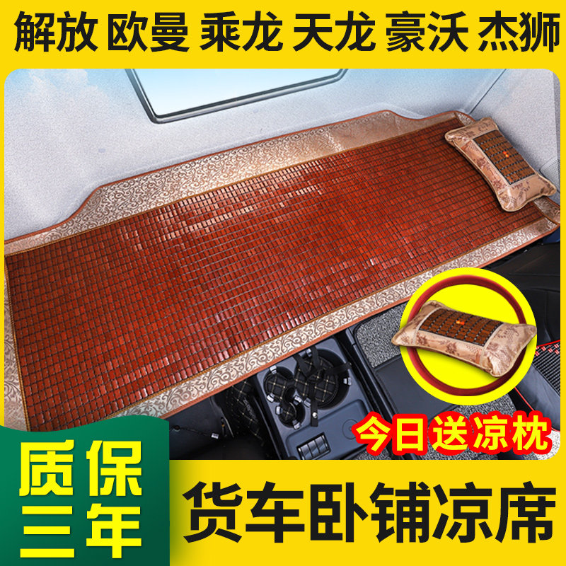 Truck cool mat sleeper liberation j6p jh6 j6l Delong x3000 new Howo t7h Auman gtl Dongfeng Tianlong