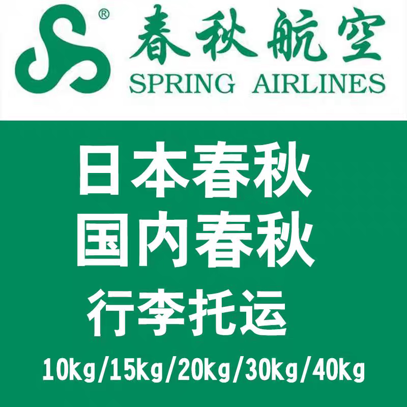 Spring Airlines Luggage Allowance Japan Spring Airlines Baggage Allowance Domestic and International Flights Checked Baggage Allowance