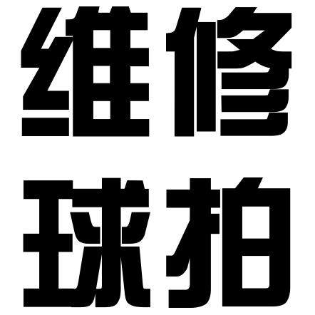 来来羽毛球厂家的LOGO