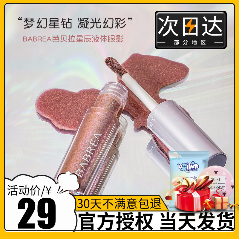 Barbera Barbera eye Ai Xingchen pearl light meets liquid eye shadow super flash waterproof No. 01 color shiny