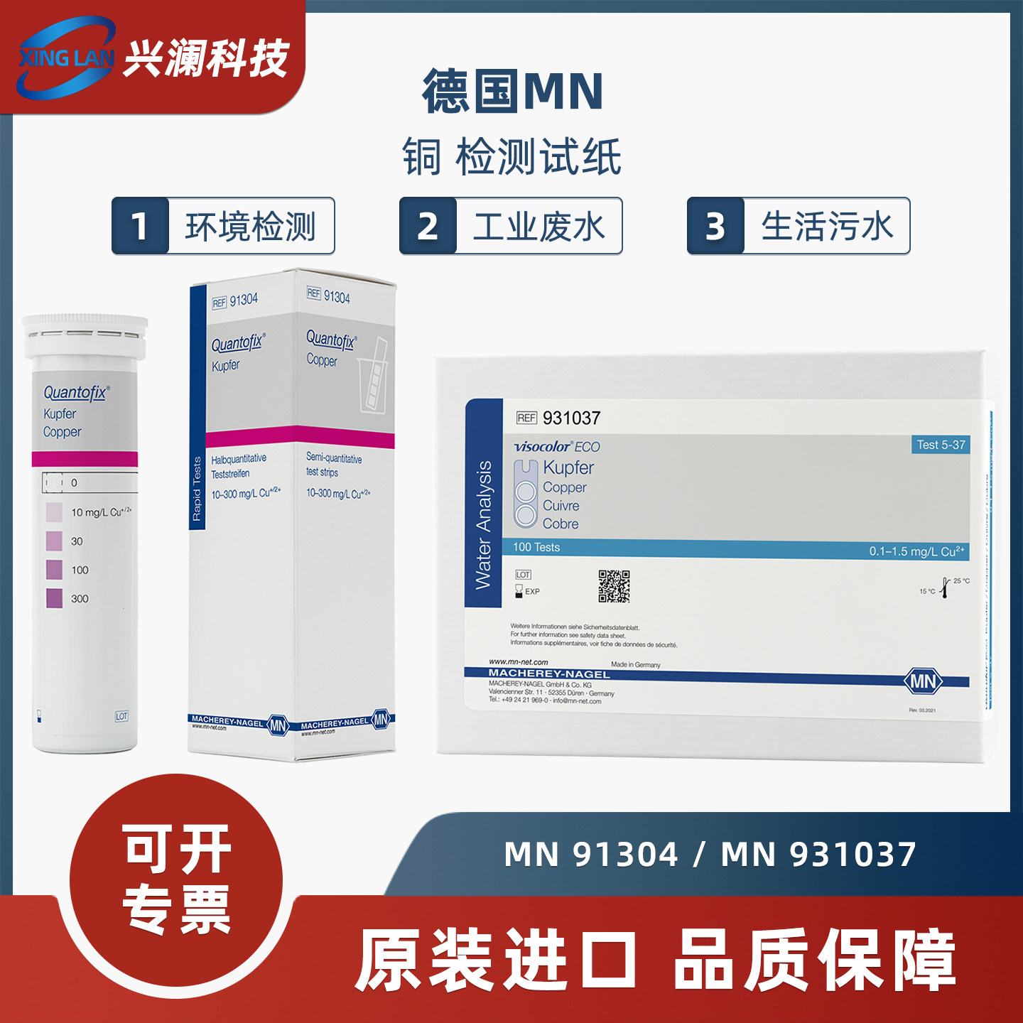 德国进口MN91304铜离子检测试纸条931037水质重金属铜含量931237