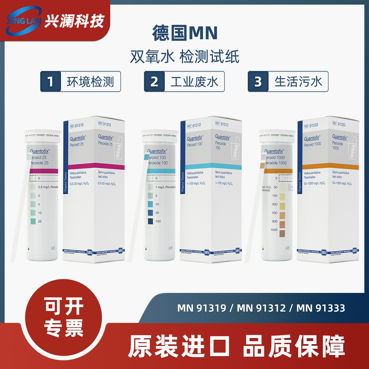 德国MN进口91319双氧水检测试纸91312过氧化氢消毒检测条91333