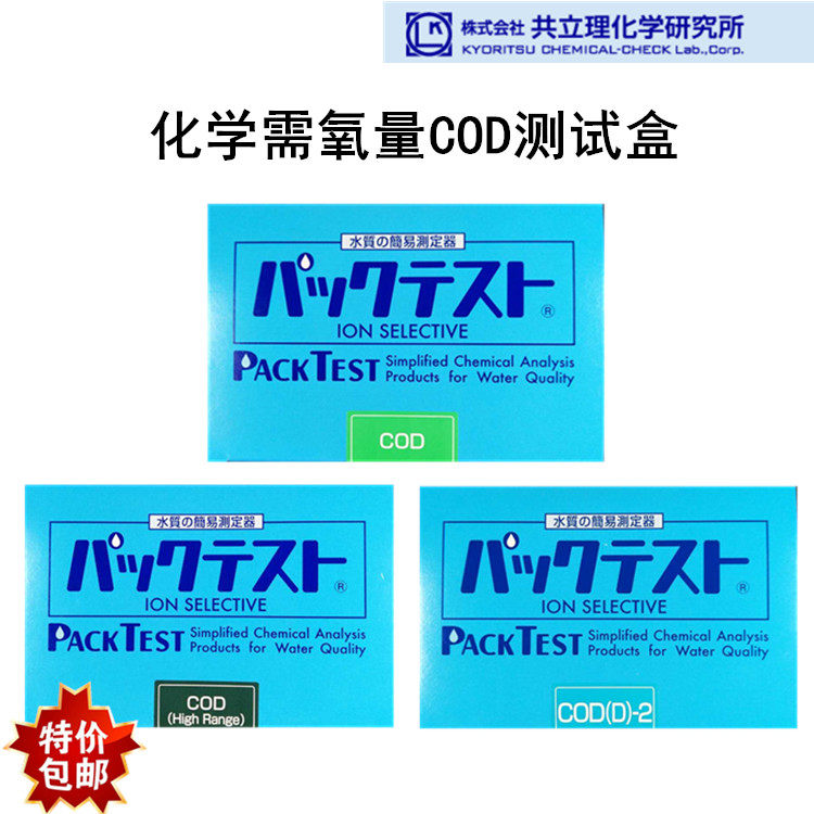 Japan co-establishment chemical oxygen demand COD detection reagent kit 0-250mg l sewage test case 0-100