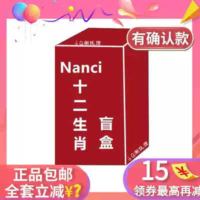 Nanci Nanci Zodiac blind box Genuine Phoenix rat Yin Tiger Mao Rabbit Afternoon Horse Chenlong Cute Spring Festival