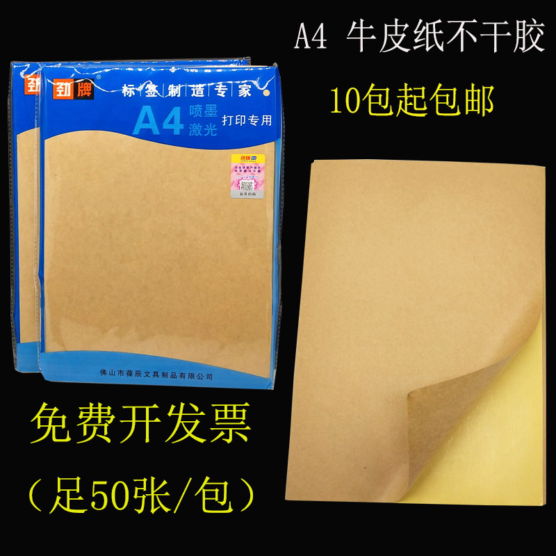 Stiff plate A4 kraft adhesive a4 kraft paper labelled paper cow leather without dry rubber paper foot 50 rise bag