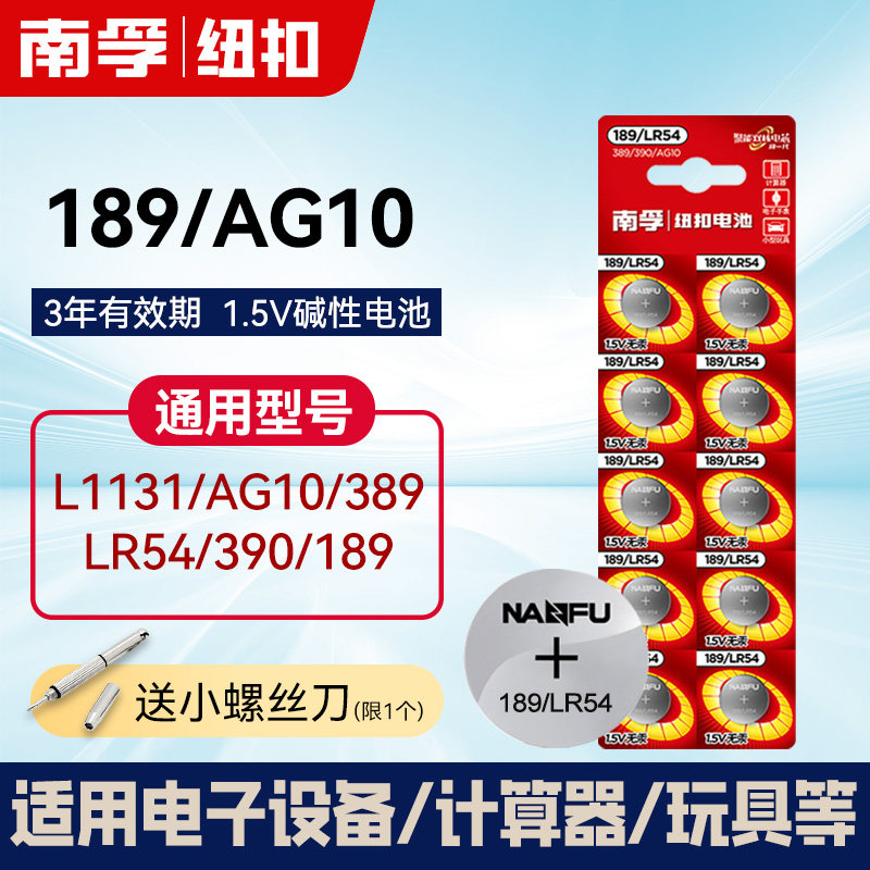 南孚189/LR54纽扣电池lr1130通用AG10 l1131激光笔玩具手表计算器