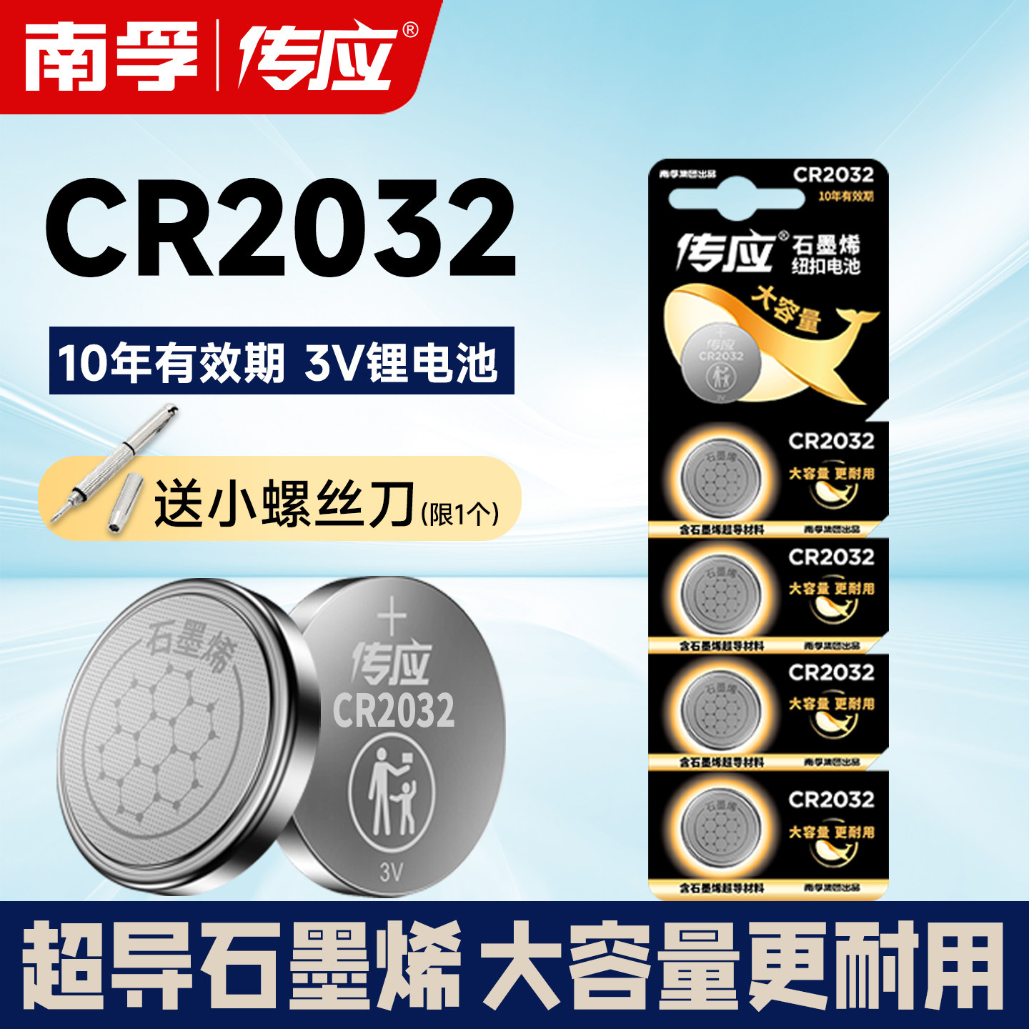 南孚传应CR2032纽扣电池汽车钥匙遥控器锂电子体重秤机顶盒主板