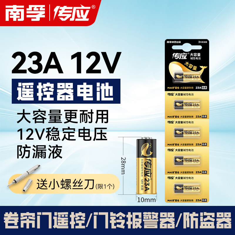 南孚传应23A 12V伏电池电动车库卷帘门铃23ae遥控器防盗器小号a23