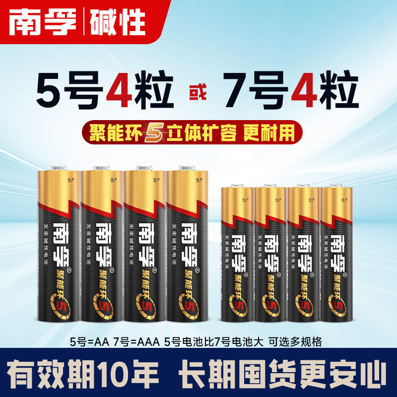 南孚5号7号碱性电池适用玩具空调电视遥控器鼠标七号挂钟键盘五号