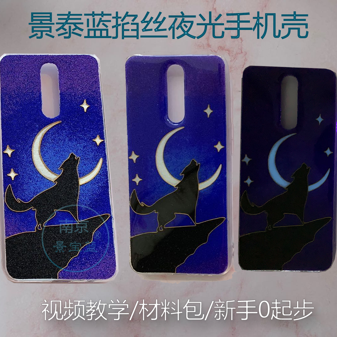 Luminous Jingtai Blue Pinch Enamel Mobile Phone Protection Shell DIY Material Bag Zero Start Film Teaching 20 Years of Pinch Experience