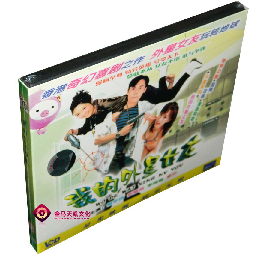 全新正版 我的外星女友/特异女朋友 2VCD 雷宇扬 罗慧娟 李绮霞