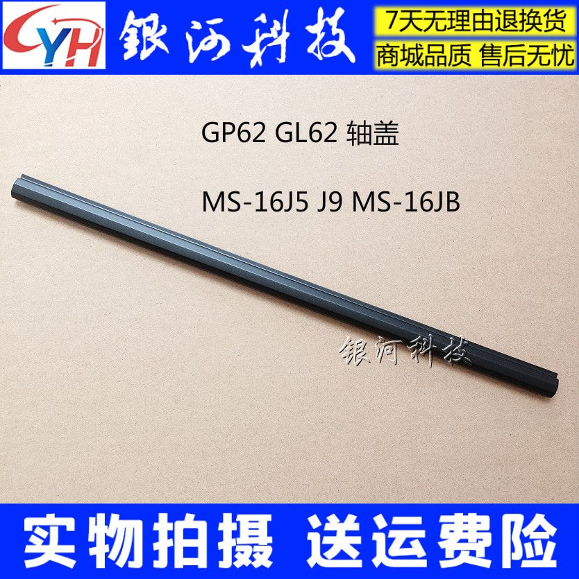 Suitable for MSI microstar GP62 GL62 GL62 16J9 MS-16JB MS-16JB press strip screen shaft cover A shell B shell