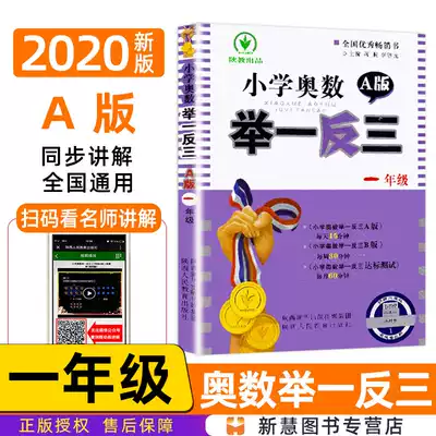 2020 of the new elementary school Mathematical Olympiad to draw inferences about A version of the first grade math every day :15mins 1 grade synchronous from textbooks to mathematical olympiad training and excellent explain Olympiad reference mathematics thinking training first-year